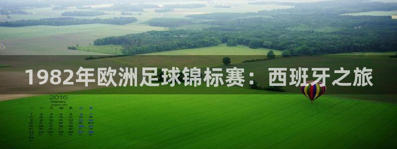 2026 世界杯:1982年欧洲足球锦标赛:西班牙之旅