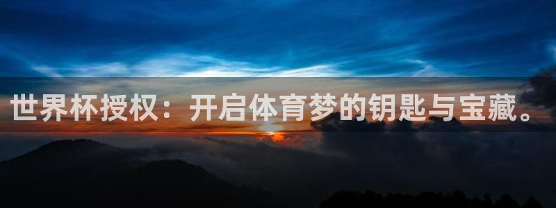 世界杯直播网:世界杯授权:开启体育梦的钥匙与宝藏。